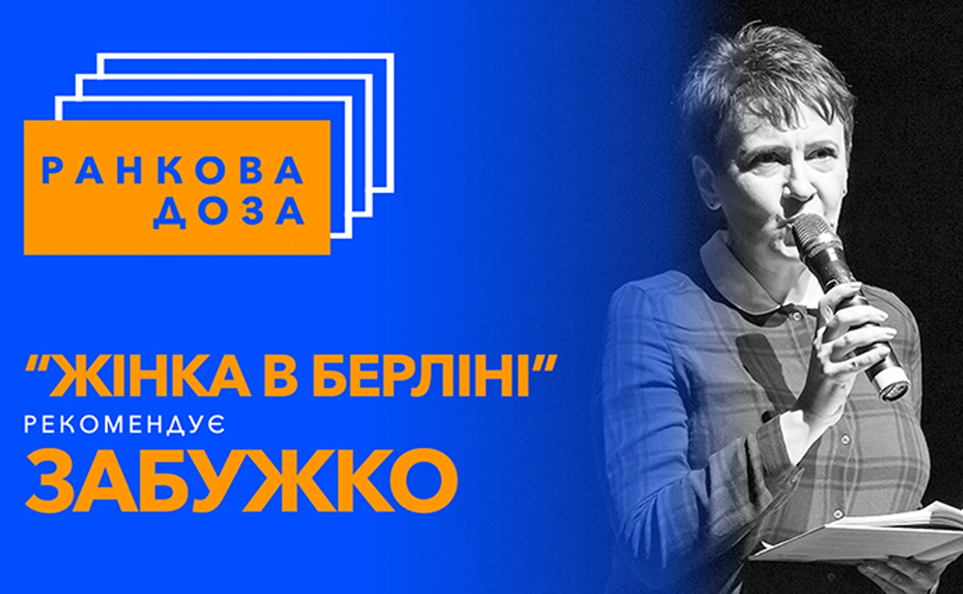 Ранкова доза від Оксани Забужко: Жінка в Берліні