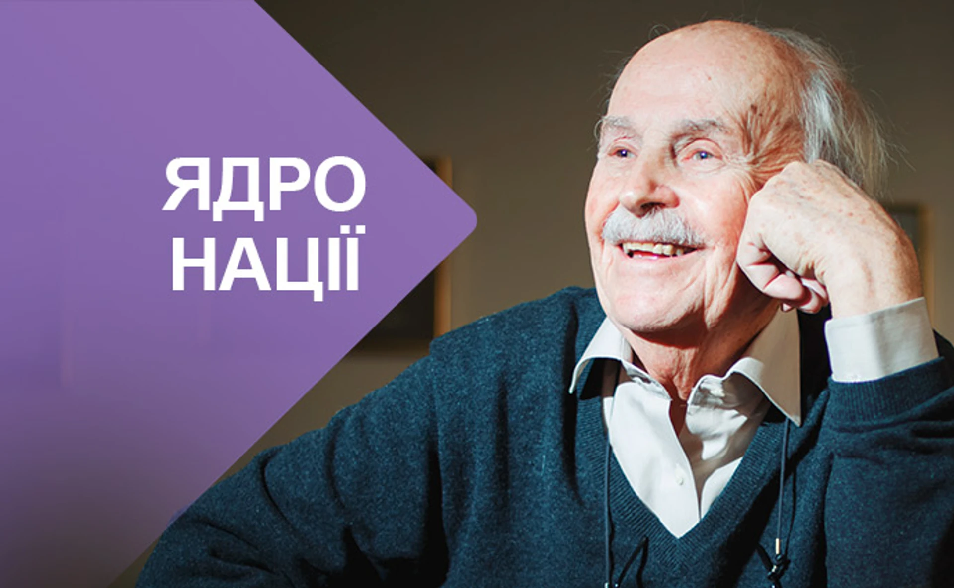 Богдан Гаврилишин: Мечтайте, но велико мечтайте, о великих вещах