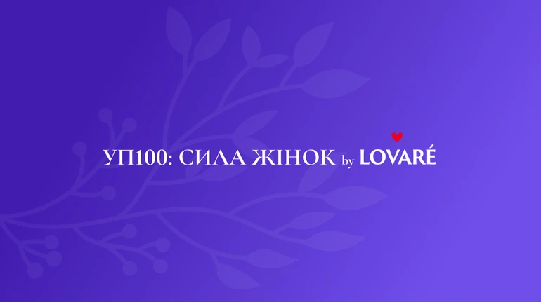 Знаєте жінку, яка надихає? Номінуйте її на УП 100: Сила жінок by LOVARE