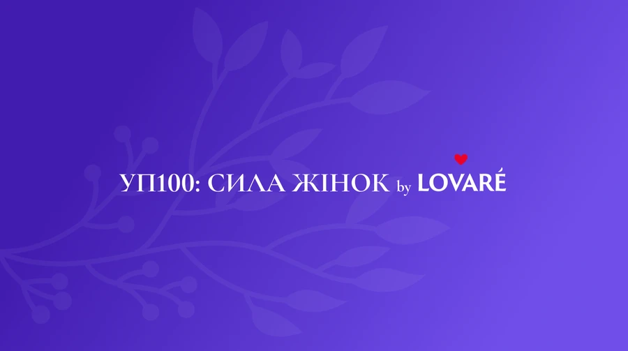 Знаете женщину, которая вдохновляет? Номинируйте ее на УП 100: Сила женщин by LOVARE