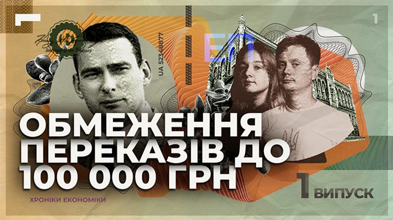 Чому НБУ заборонить переказувати більше 100 тисяч в місяць?