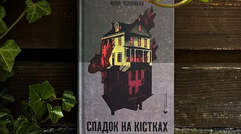 Злоупотребление памятью: как читать Наследство на костях Юлии Чернинькой