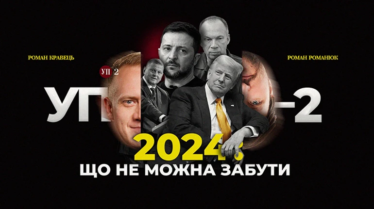 Отставка Залужного, Курская операция, Трамп и быстрый мир – итоги 2024 года