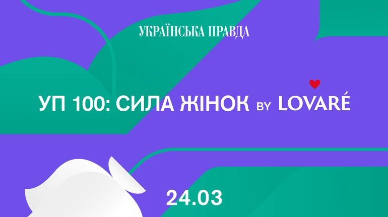 УП100: Сила женщин by LOVARE. Объявлена программа мероприятия