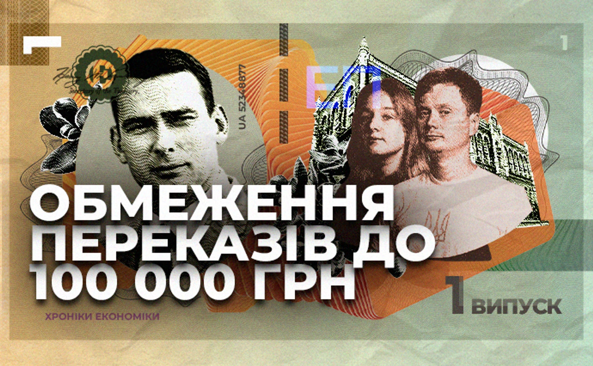 Почему НБУ запретит переводить более 100 тысяч в месяц?