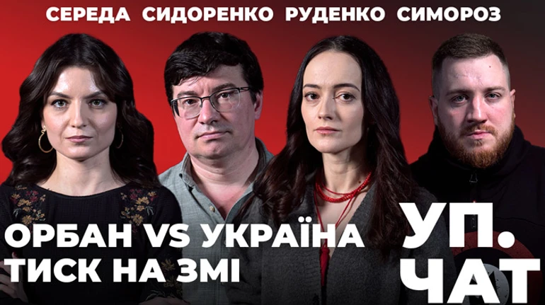 Новий випуск УП. Чат: Орбан VS Україна. Відставка Залужного. Тиск на ЗМІ   
