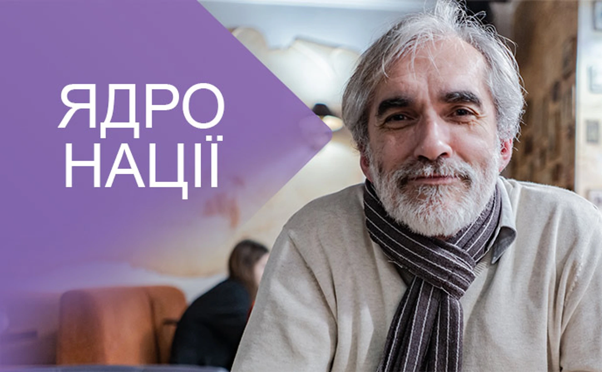 Ярослав Грицак. Публічний інтелектуал із Галичини