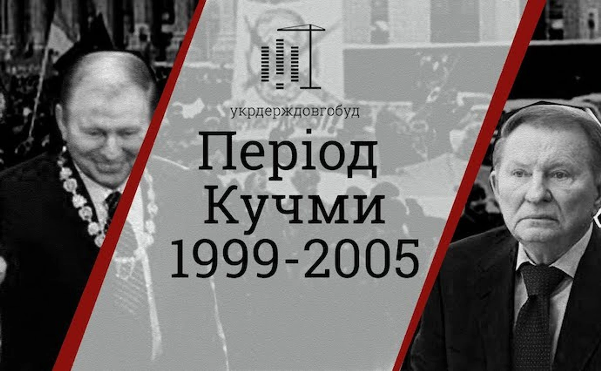 Епізод 3 | Епоха Кучми | #укрдерждовгобуд