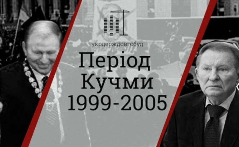 Епізод 3 | Епоха Кучми | #укрдерждовгобуд
