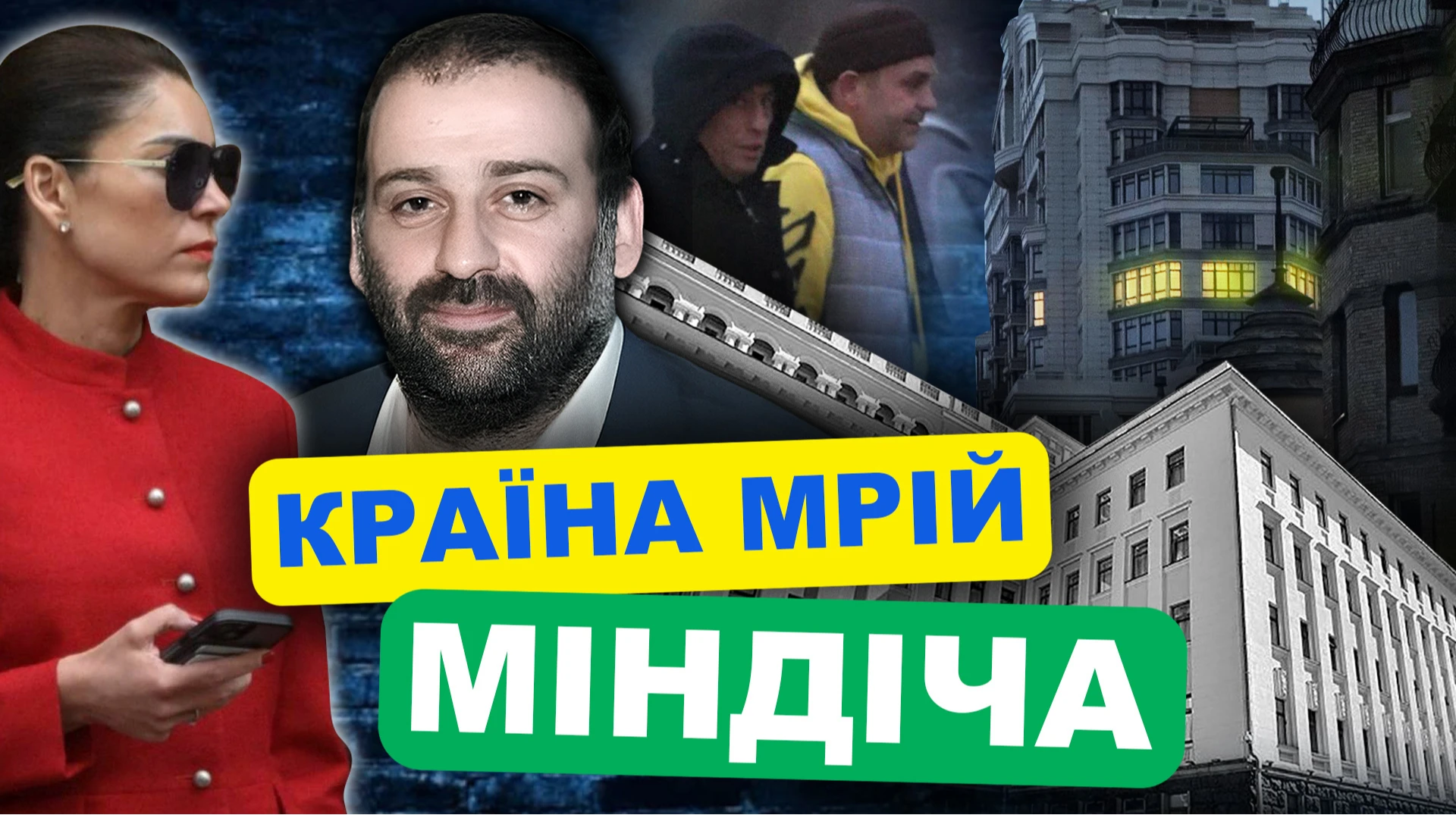 Як УП стежила за Міндічем. Нові подробиці діяльності злочинної групи