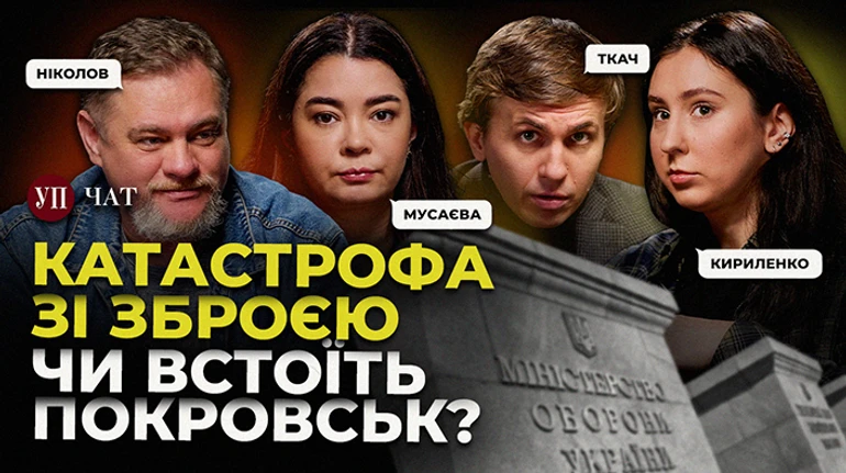 Наймасштабніша крадіжка в оборонці, росіяни біля Покровська та тіньовий флот РФ – УП. Чат
