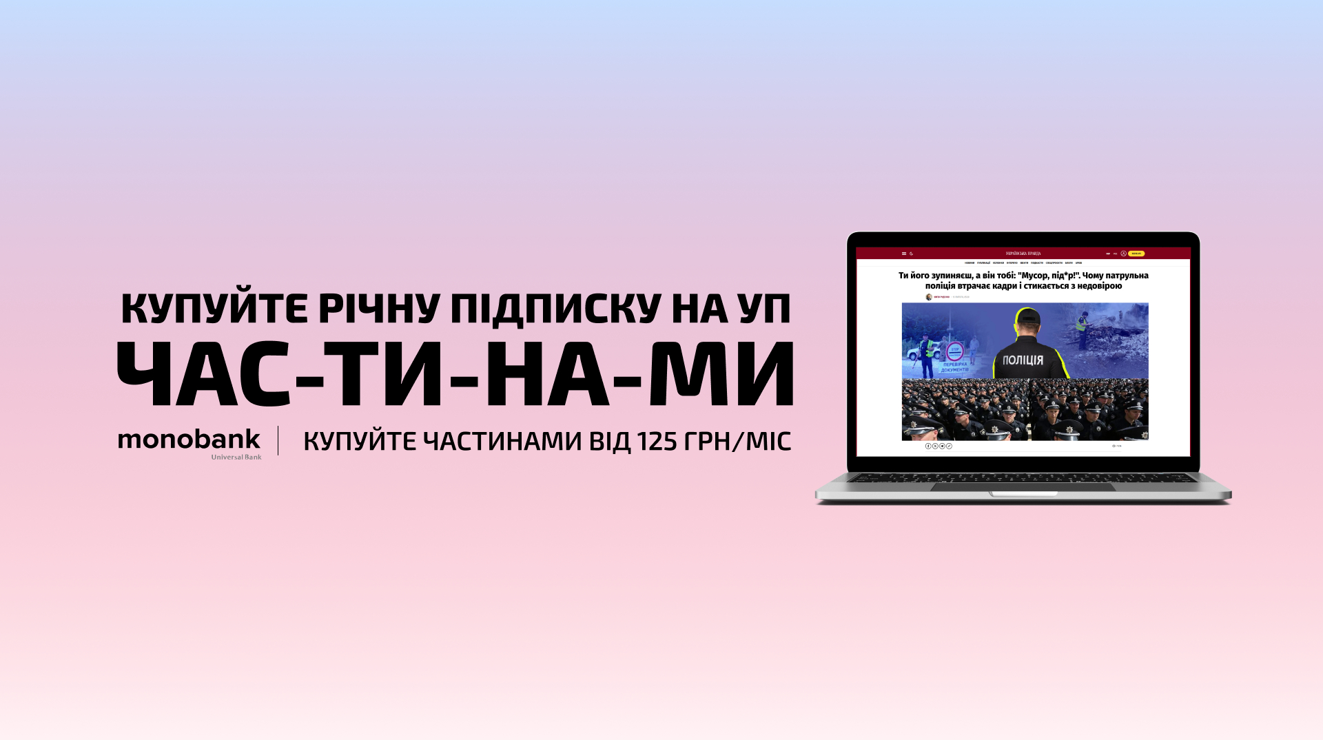 Отримай можливості річної підписки на УП з оплатою частинами monobank