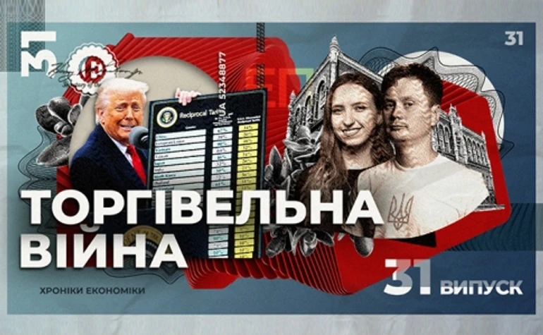 Як мита Трампа вплинуть на Україну?