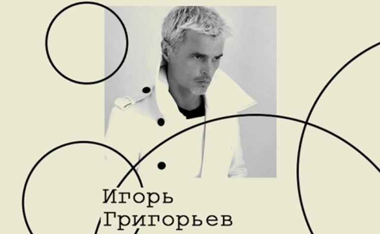 Игорь Григорьев. Культура поколений