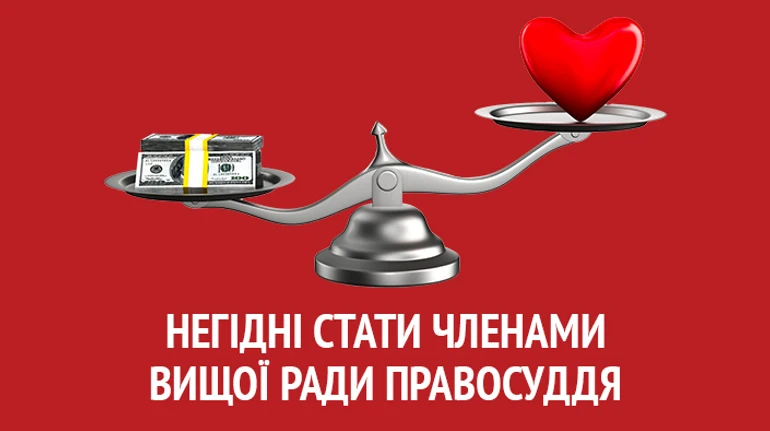 Недостойны стать членами Высшего совета правосудия