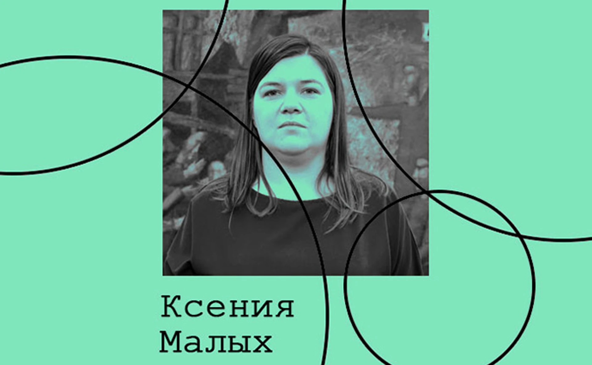 Ксения Малых. Культура биеннале