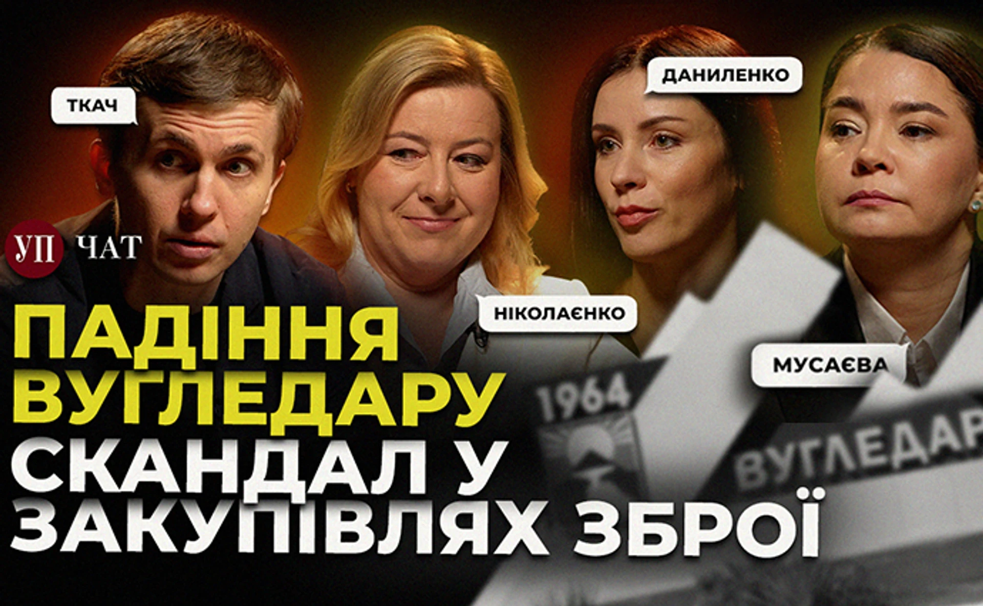 Отступление ВСУ из Угледара, коррупция в оборонных закупках и объединение АОЗ и ДОТ - УП. Чат
