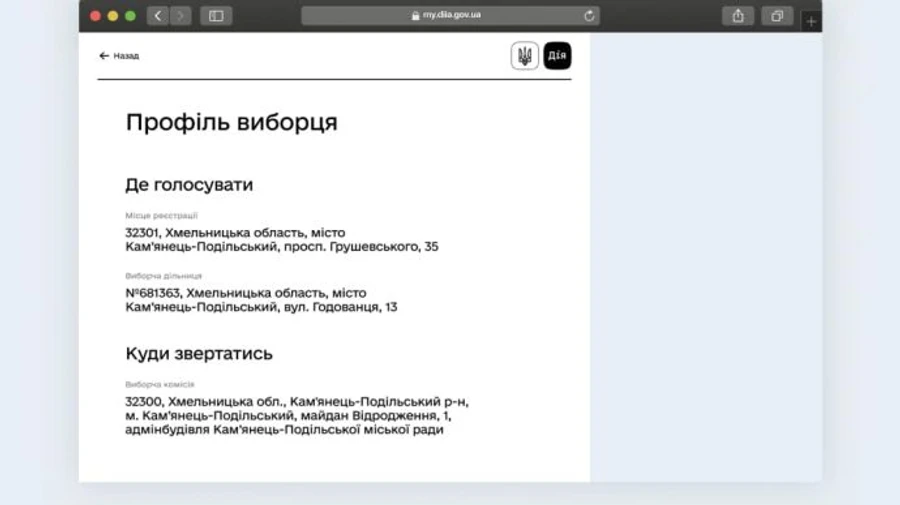 В приложении Дия запустили реестр избирателей