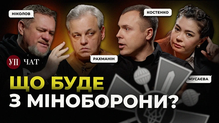 Кризис в Минобороны: ситуация с АОЗ и угрозы закупкам оружия – УП. Чат