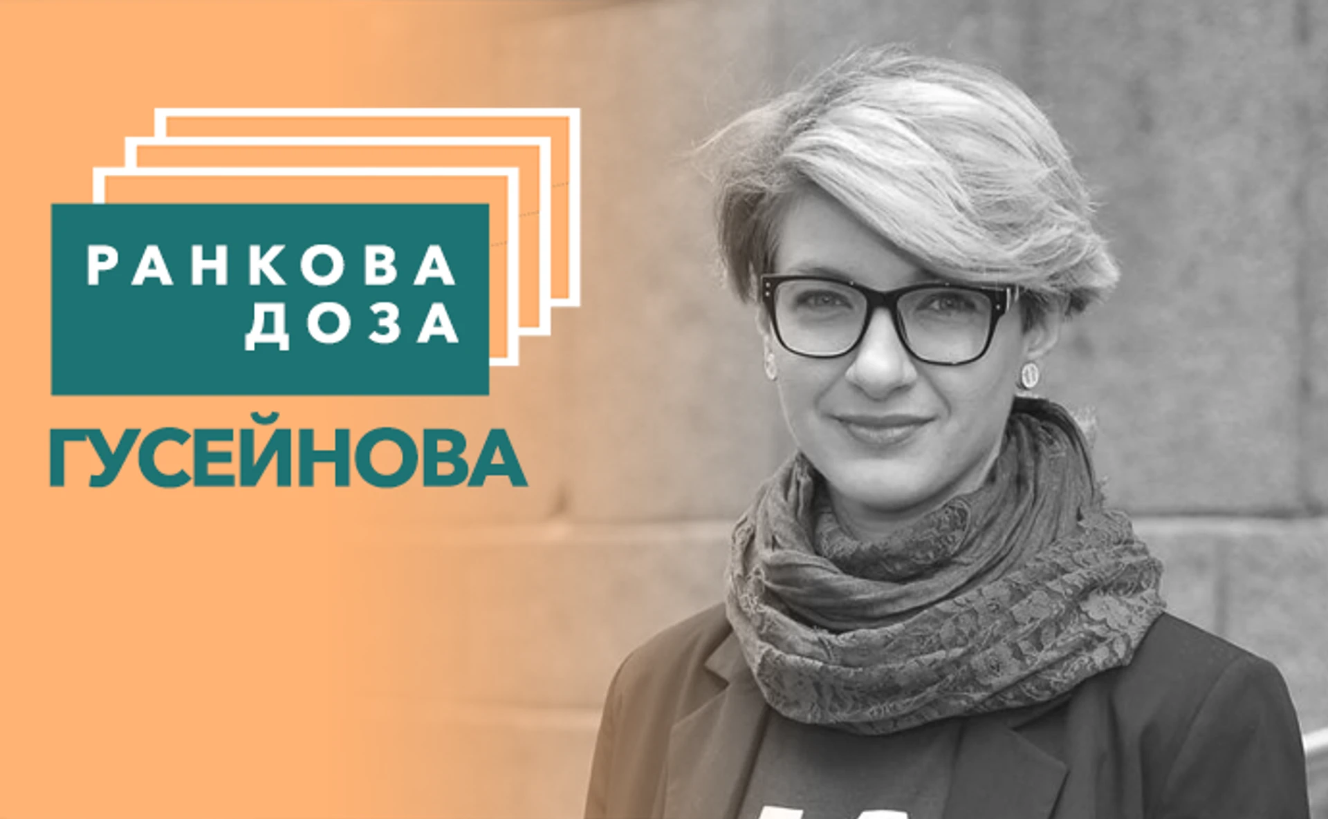 Ранкова доза любові. Тютюнника радить Гусейнова