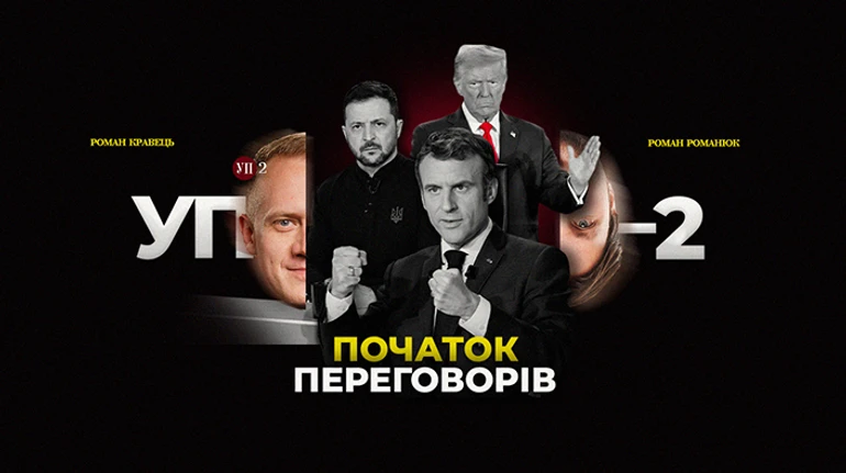 Переговоры после скандала и Европа вместо США