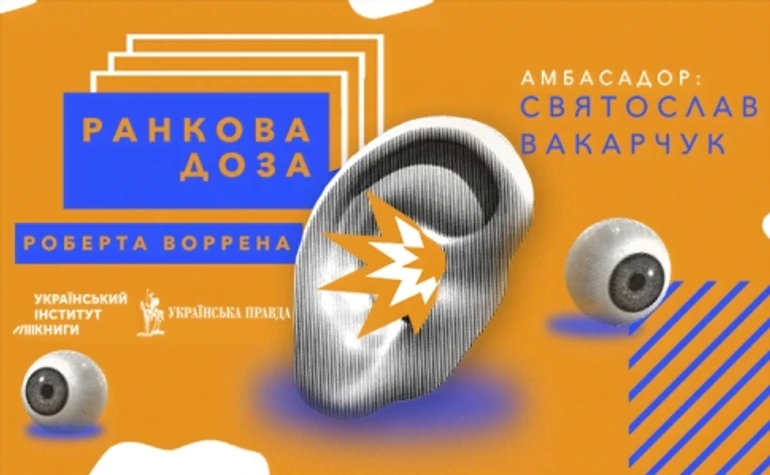 «Ранкова доза» Роберта Воррена. Рекомендує Святослав Вакарчук