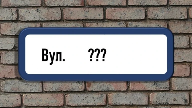 Без Шухевича і Липи: на Одещині відкотили перейменування вулиць – ЗМІ
