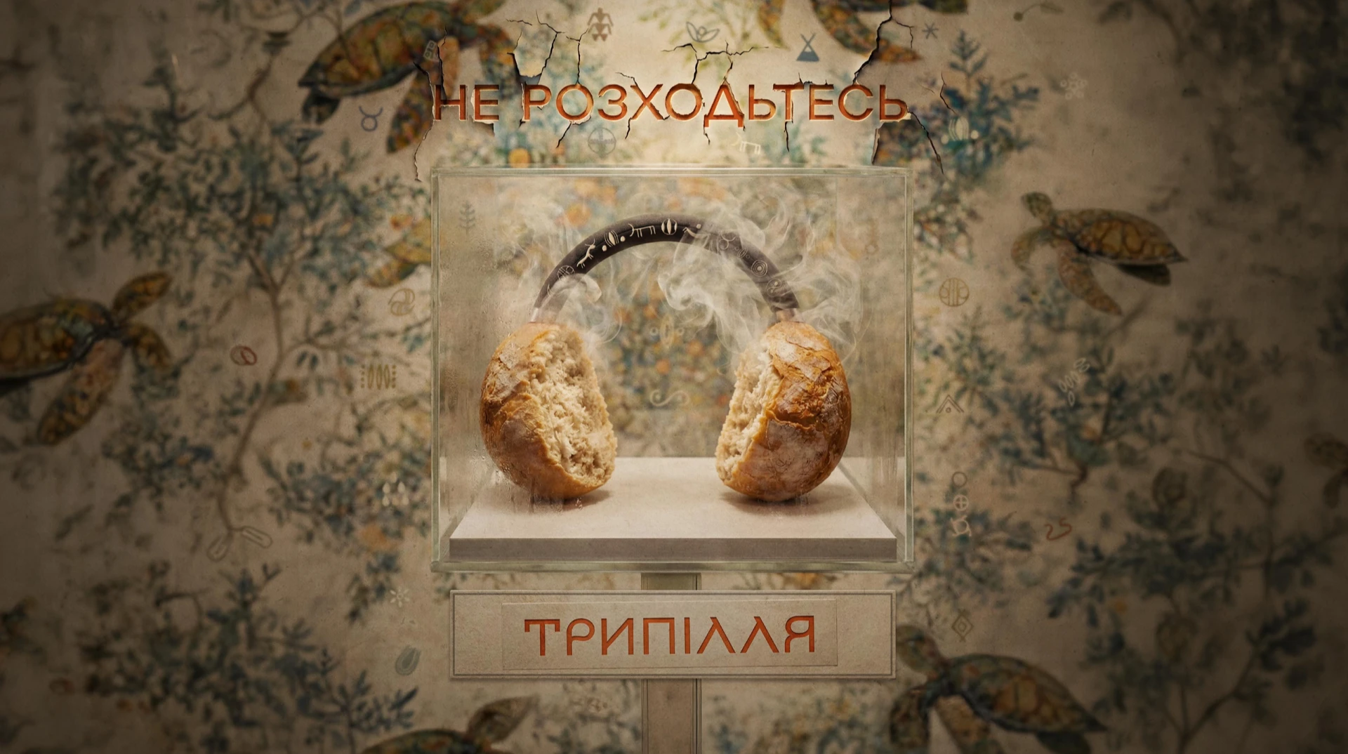 Не розходьтесь. Трипілля: ‍як 7000-літня цивілізація стала темою найбільшої культурної платформи