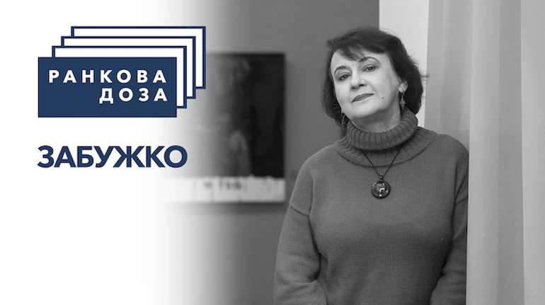 Ранкова доза провинции. Луцк Оксаны Забужко