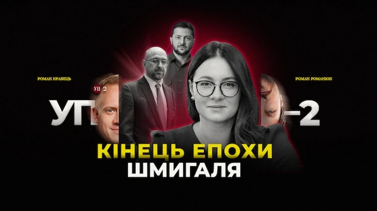 Відставка Шмигаля, команда Свириденко, Трамп наш