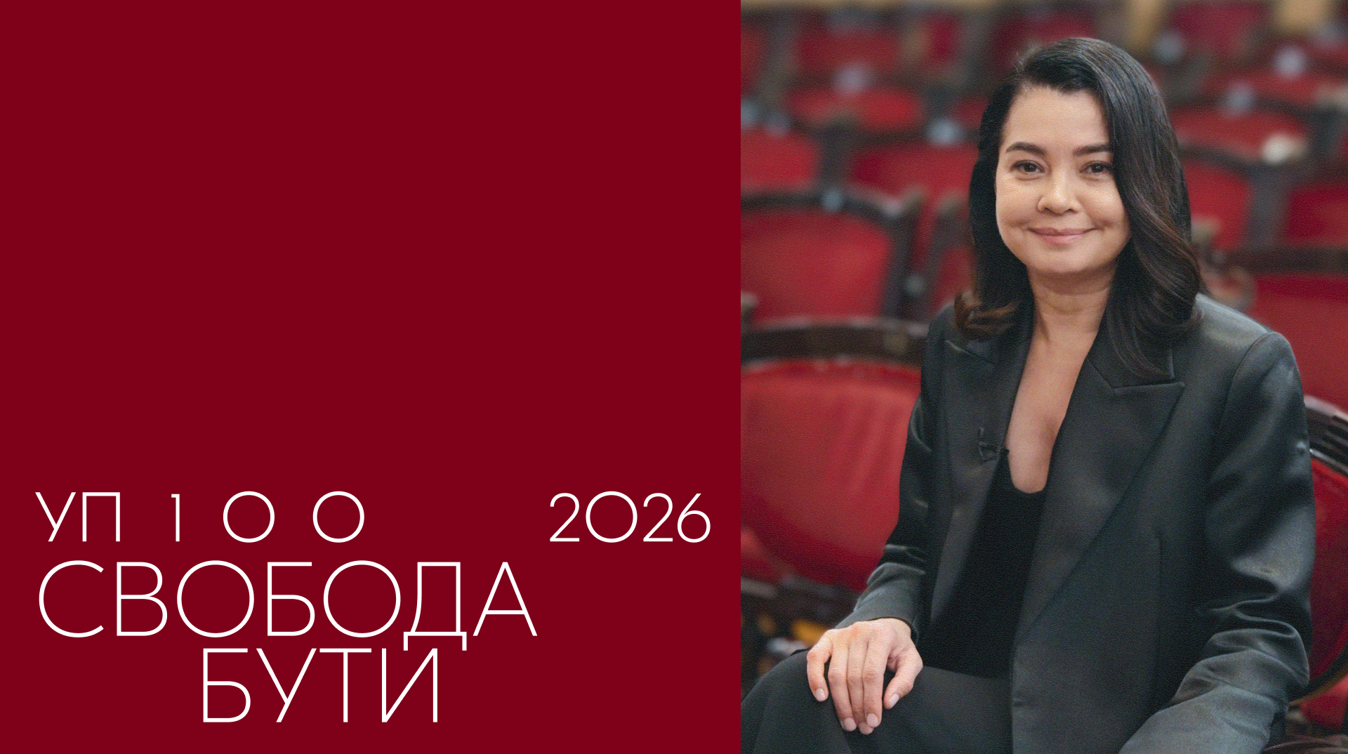 Самобутні, ціннісні та сміливі – УП100 шукає майбутніх лауреатів премії 2026
