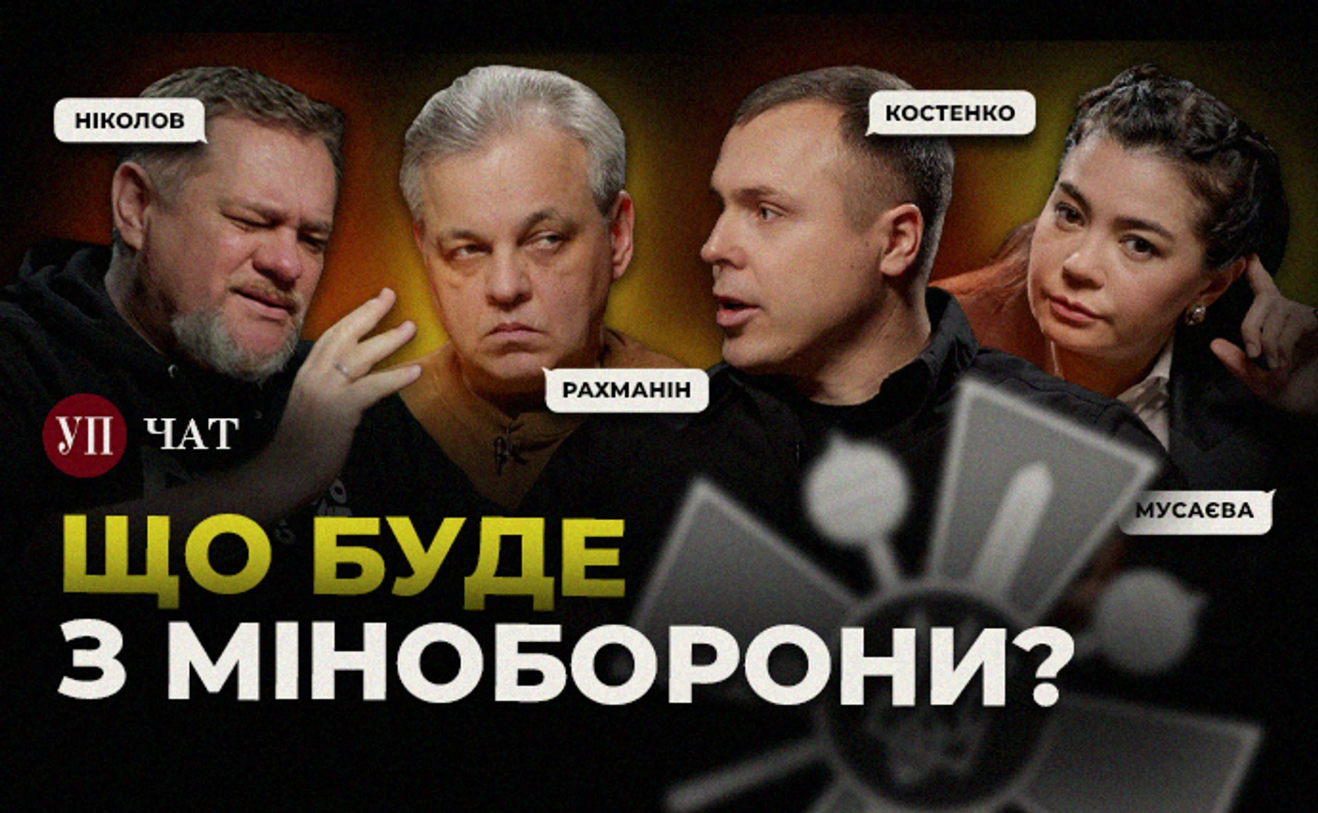 Криза в Міноборони: ситуація з АОЗ та загрози закупівлям зброї – УП. Чат