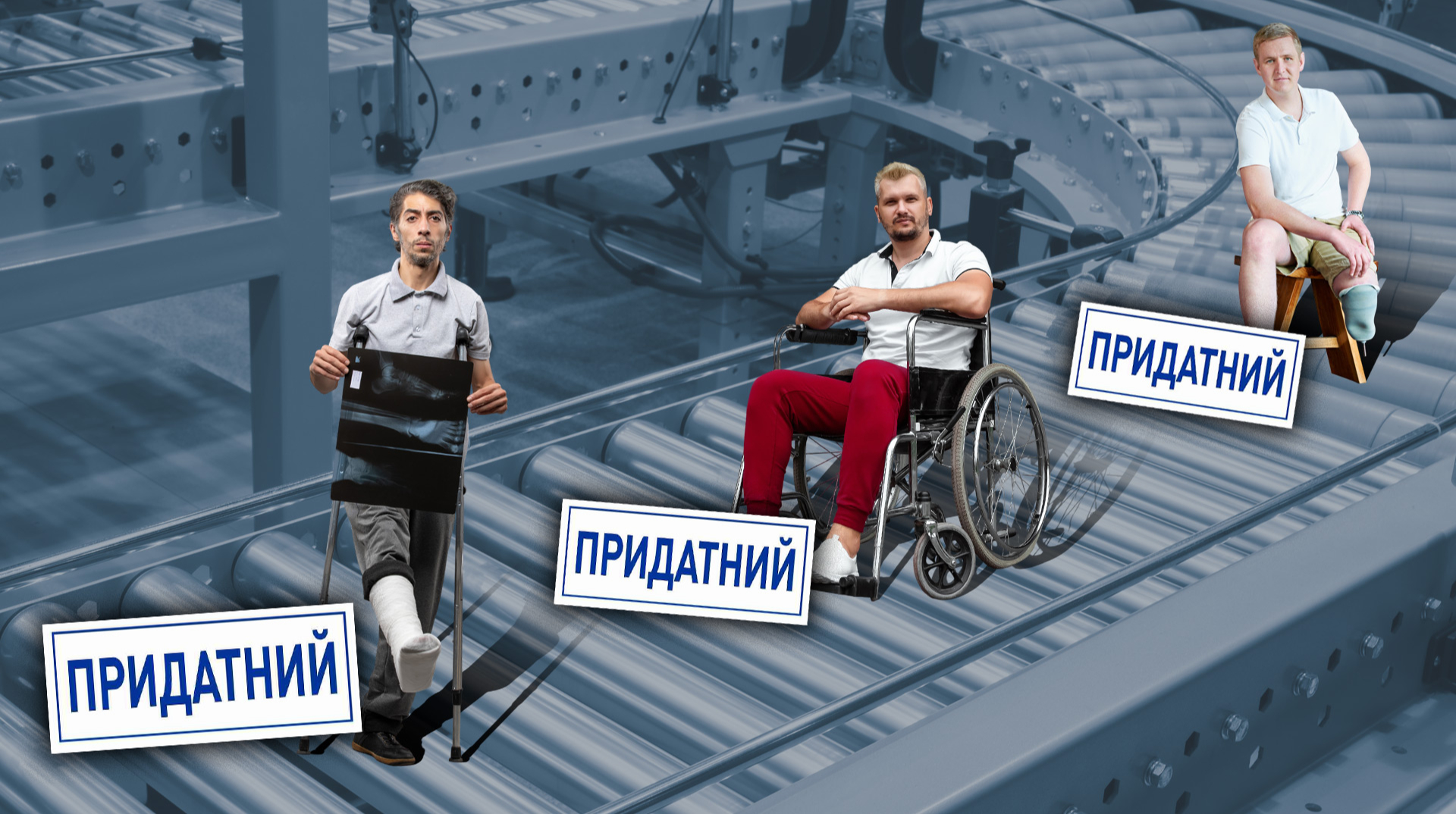 Фабрика придатних
