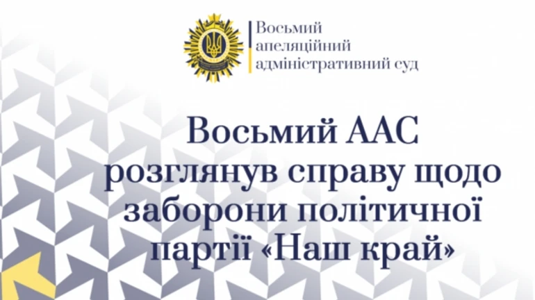 В Україні заборонили партію Наш край, майно передадуть державі