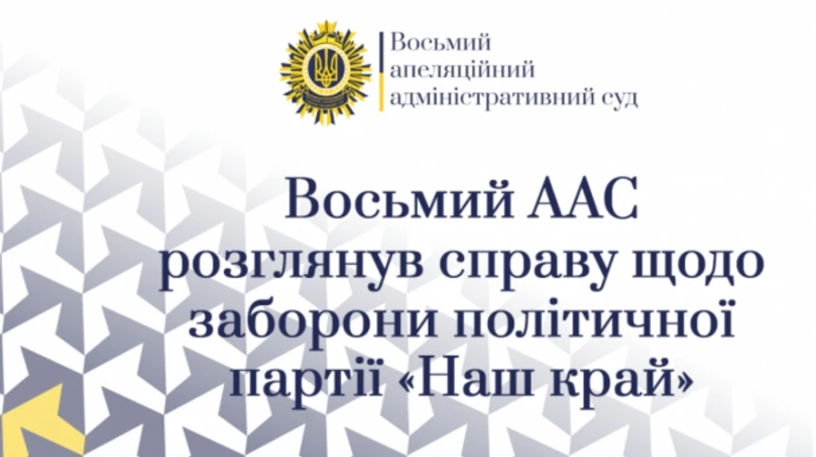 В Украине запретили партию Наш край, имущество передадут государству