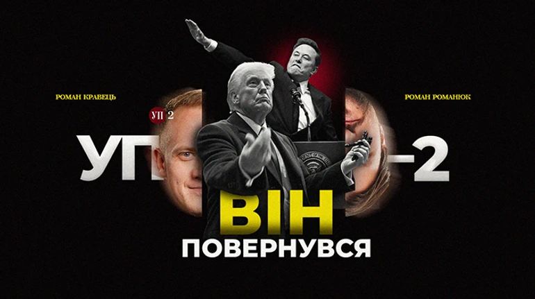 Инаугурация Трампа и санкции против Порошенко