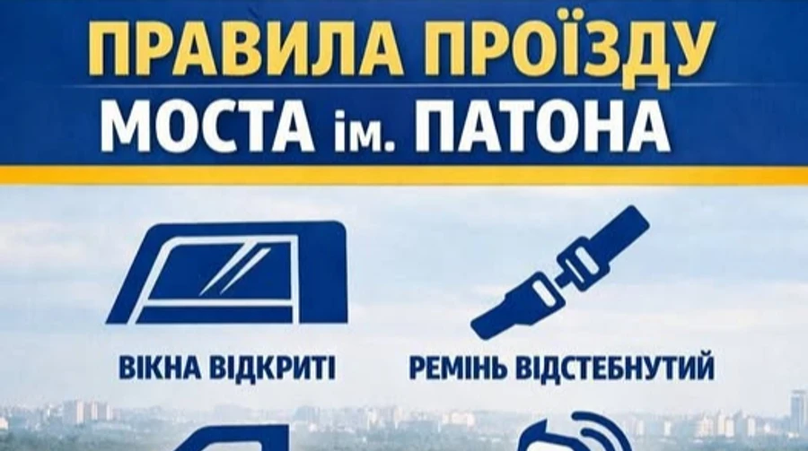 У КМДА назвали фейком заклик до водіїв відкривати вікна і відстібати пасок безпеки на мосту Патона