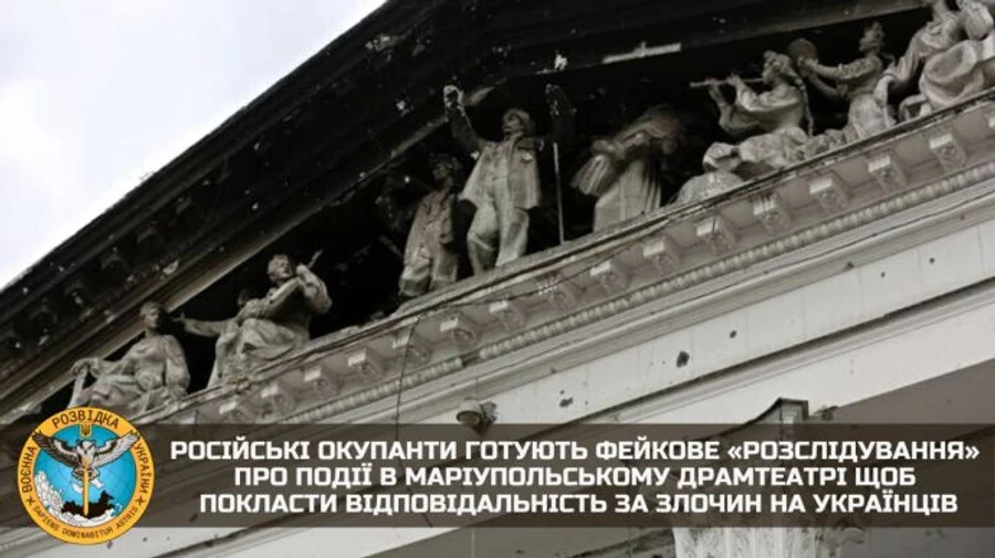 ГУР: Оккупанты готовят фейковое расследование об ужасах в драмтеатре Мариуполя