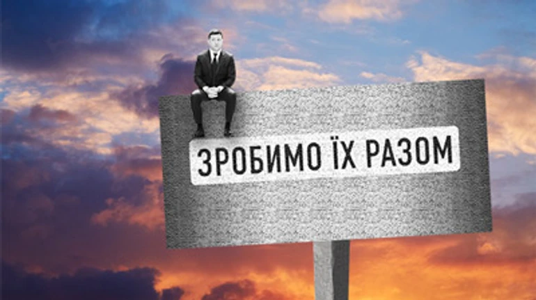 Керуючий потьомкінським селом. Післясмак другої річниці Зеленського