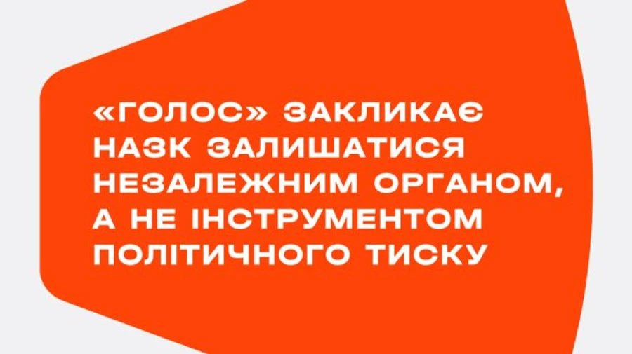 НАПК перекрыло финансирование Голоса из бюджета
