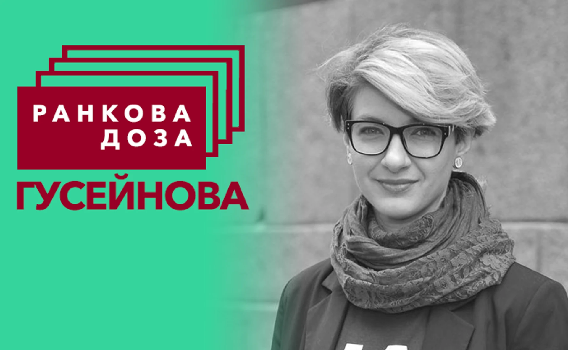 Ранкова доза дрібниць. Арундаті Рой радить Гусейнова