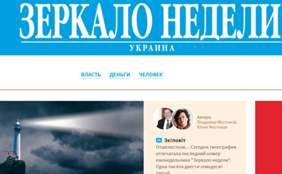 Зе!повіт: газета Дзеркало тижня випустила останній номер