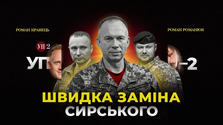 Чому Зеленський так швидко шукає заміну Сирському | УП-2 для патронів
