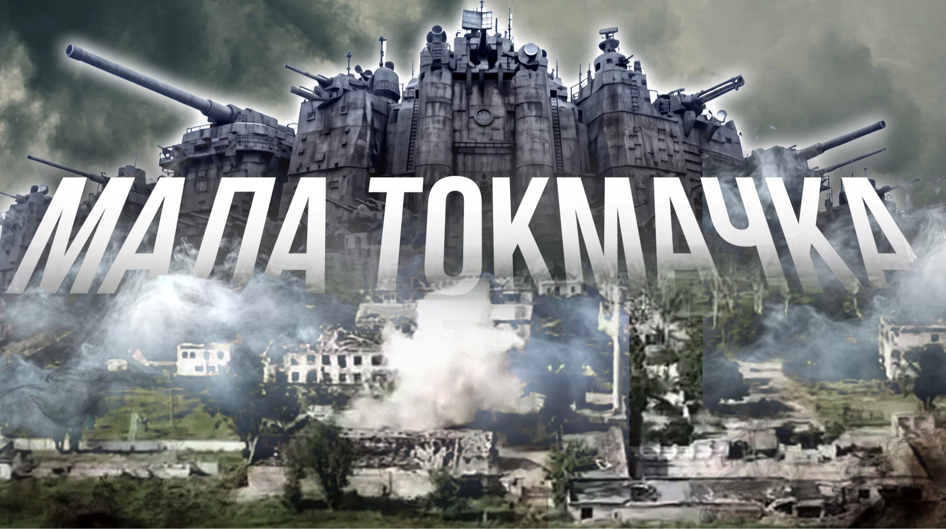 Понад 1500 днів оборони. Як Мала Токмачка стала мемом, примарою та центром всесвіту