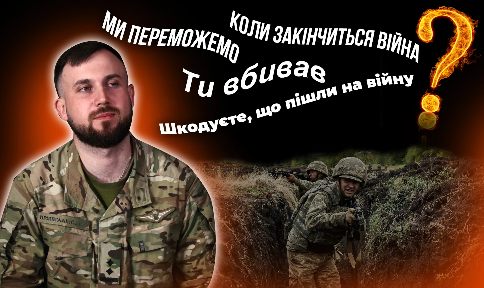 Коли вже закінчиться війна? Про що не варто питати військових