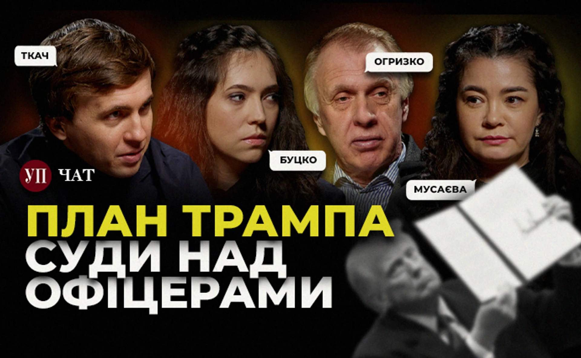 Арешт генералів, розслідування про Дмитра Пляцука та миротворець Трамп – УП.Чат