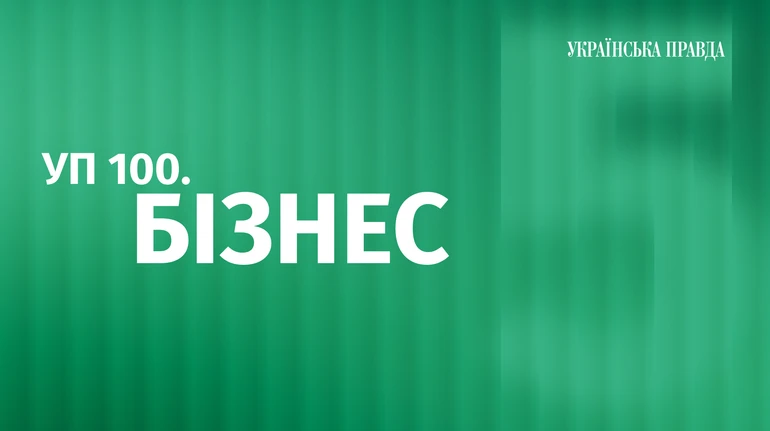 Рейтинг УП 100. Бізнес: 5 днів до завершення прийому заявок