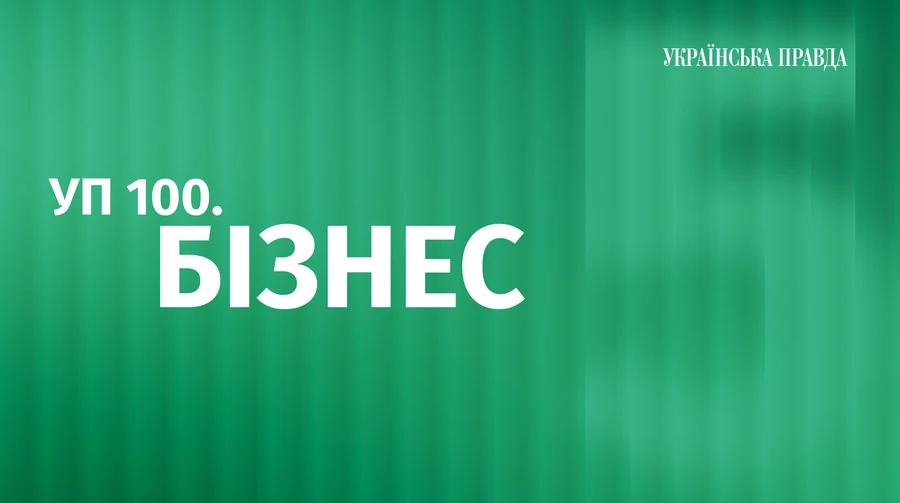 Рейтинг УП 100. Бізнес: 5 днів до завершення прийому заявок