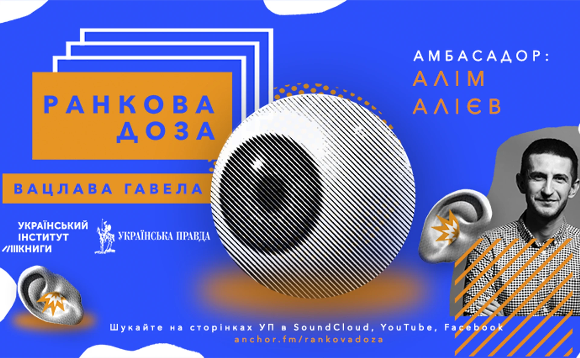 Ранкова доза Вацлава Гавела. Сила безсилих - рекомендує Алім Алієв