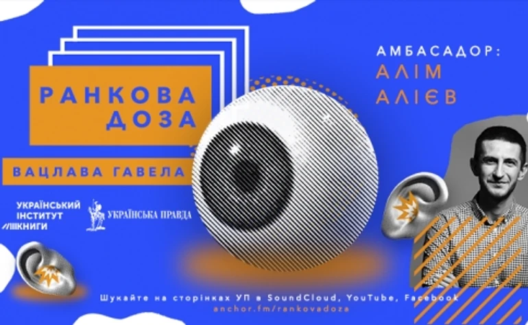 Ранкова доза Вацлава Гавела. Сила бессильных - рекомендует Алим Алиев